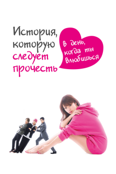 История, которую следует прочесть в день, когда ты влюбишься (1 сезон) 
