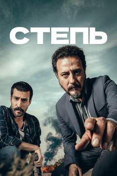 Степь (1 сезон) 