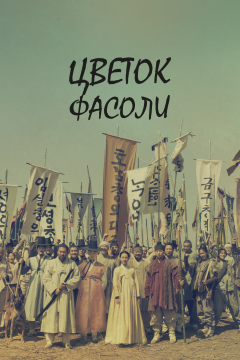 Цветок фасоли (1 сезон) 
