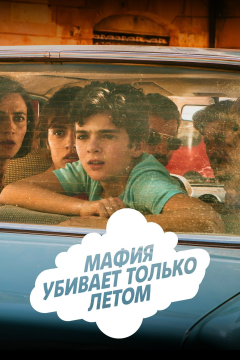 Мафия убивает только летом (2 сезон) 
