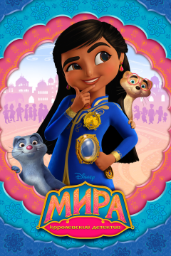 Мира — королевский детектив (1 сезон) 