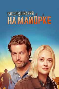 Расследования на Майорке (2 сезон) 