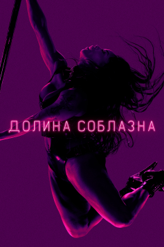 Долина соблазна (2 сезон)