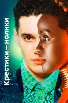 Крестики-нолики (2 сезон)