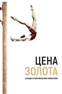 Упс... Приплыли! (2020)
