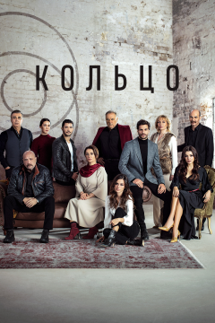 Кольцо (1 сезон)
