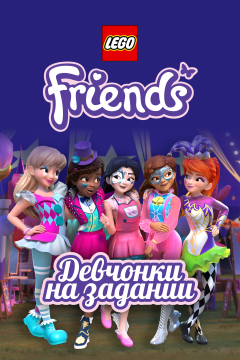 Lego Friends: Девчонки на задании (3 сезон)