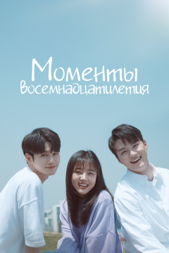 Моменты 18-летия (1 сезон)