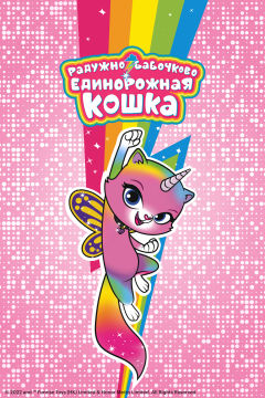 Радужно-бабочково-единорожная кошка (1 сезон) 