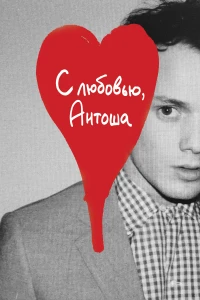 Незнакомец на берегу моря (2020)