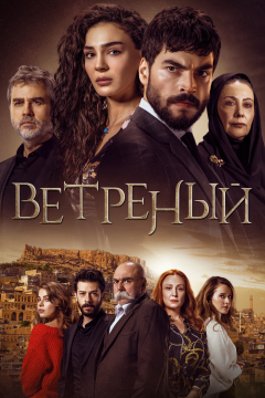 Ветреный (3 сезон)