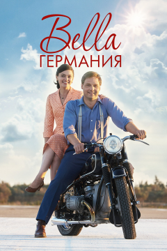 Прекрасная Германия (1 сезон) 