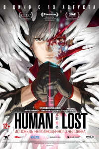 Human Lost: Исповедь неполноценного человека (2019) 