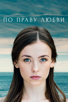По праву любви (1 сезон) 