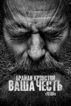 Ваша честь (2 сезон)