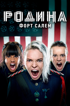 Родина: Форт Салем (3 сезон)