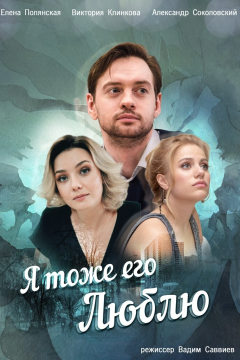 Я тоже его люблю (1 сезон) 