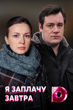 Я заплачу завтра (1 сезон) 
