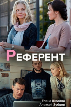 Референт (1 сезон) 