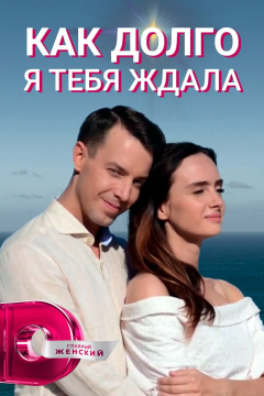 Как долго я тебя ждала (1 сезон) 
