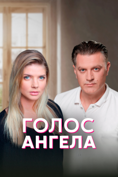 Голос ангела (1 сезон) 