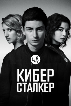 Киберсталкер (2 сезон)