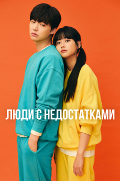 Люди с недостатками (1 сезон)