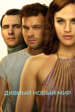 Дивный новый мир (1 сезон)