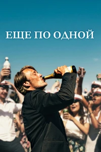 Всю мою жизнь (2020)