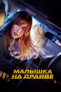 Лги мне (2022)