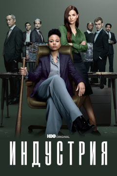 Индустрия (2 сезон)