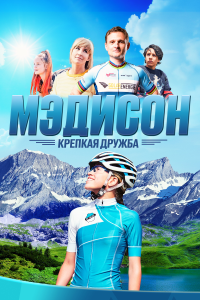 Мэдисон: Крепкая дружба (2020) 