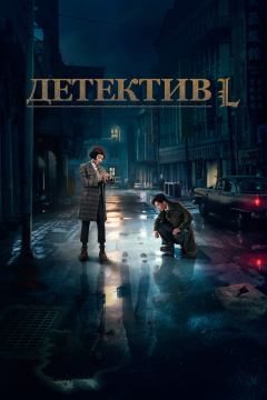 Детектив L (1 сезон)