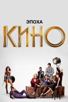Эпоха кино (1 сезон) 