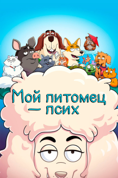 Мой питомец — псих (2 сезон)