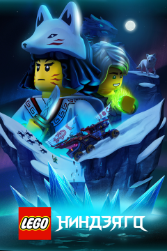 Lego Ниндзяго (3 сезон)
