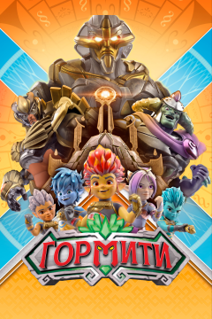 Гормити (2 сезон)