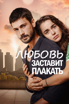 Любовь заставит плакать (1 сезон)
