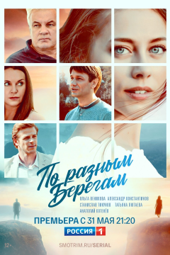 По разным берегам (1 сезон) 