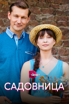 Садовница (1 сезон) 