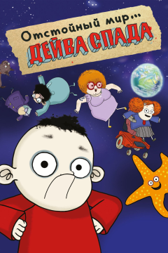 Отстойный мир Дейва Спада (1 сезон) 