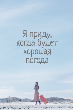 Я приду к тебе, если будет хорошая погода (1 сезон)