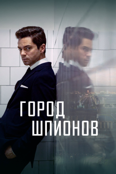 Город шпионов (1 сезон)