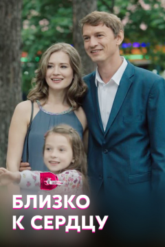 Близко к сердцу (1 сезон) 