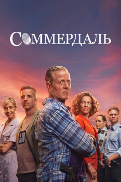 Соммердаль (4 сезон)