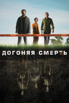 Догоняя смерть (1 сезон) 