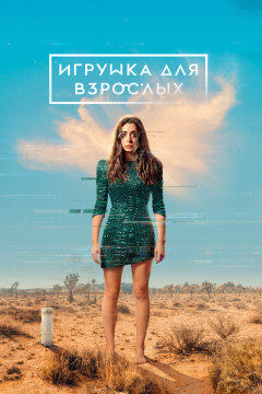 Игрушка для взрослых (2 сезон)