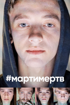 #мартимертв (1 сезон) 