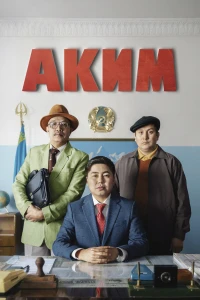 А потом мы танцевали (2019)
