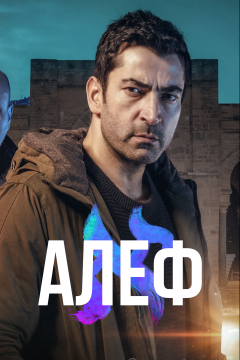 Алеф (2 сезон)
